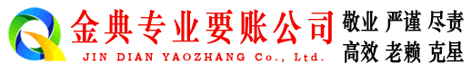 拱墅金典追债公司